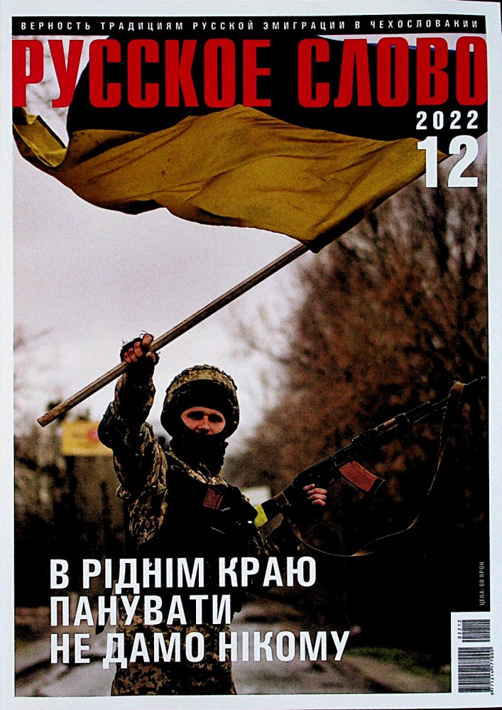 Ruskoje slovo (12/22)